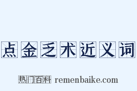 点金乏术近义词是什么意思的图片